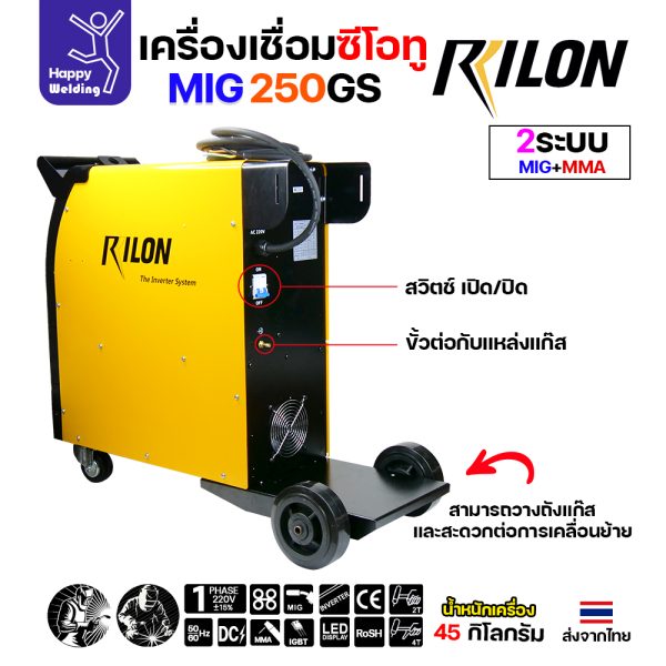 RILON เครื่องเชื่อม MIG250GS 220V