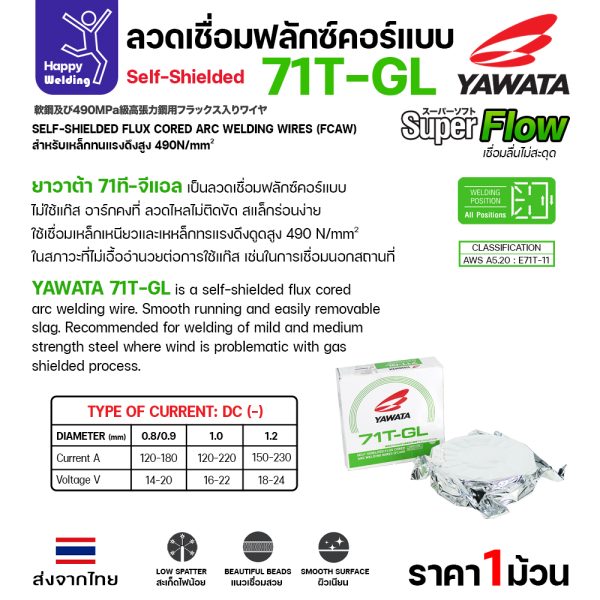 YAWATA ลวดเชื่อม MIG Flux Cored 71T-GL 1.0mm(ม้วน 5โล)