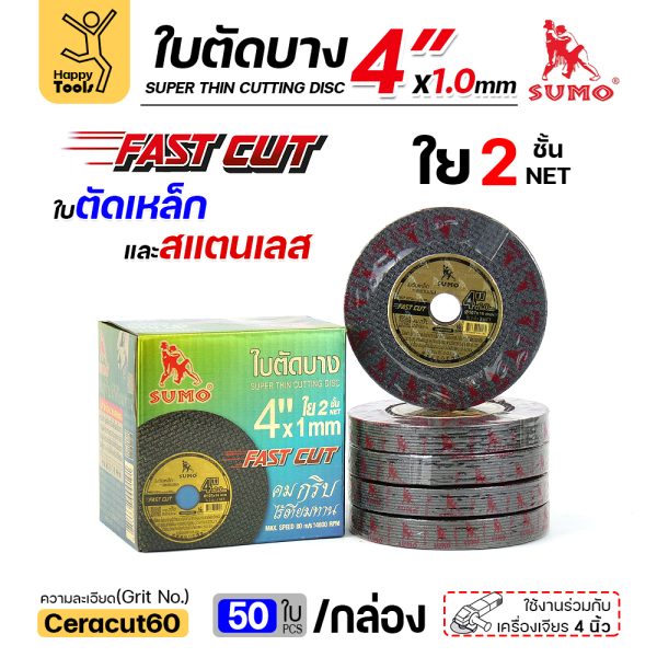 SUMO ใบตัด FAST CUT สีดำทอง 4″x1mmx16mm ใย2