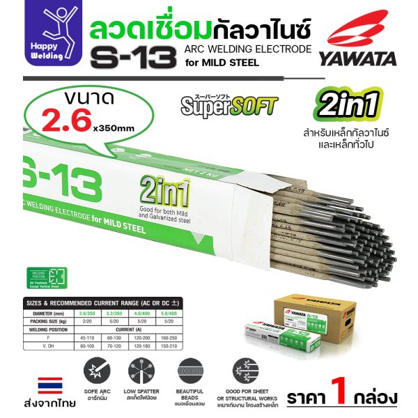 YAWATA ลวดเชื่อมไฟฟ้า S-13 2.6x350mm. (กล่องละ 2กิโล)