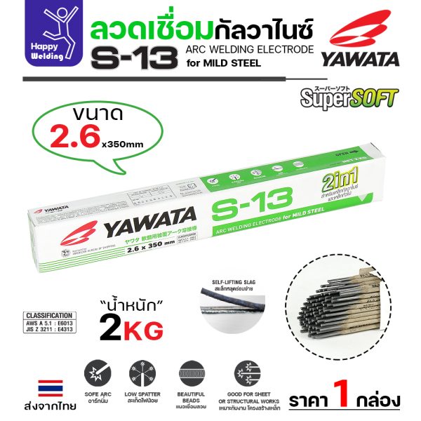 YAWATA ลวดเชื่อมไฟฟ้า S-13 2.6x350mm. (กล่องละ 2กิโล)