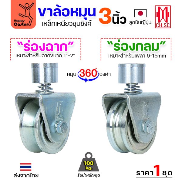 CH.SC ชุดล้อหมุน360 เหล็ก มีสปริง 3″ ร่องกลม (ครบทั้งชุดเสื้อ+ล้อ)