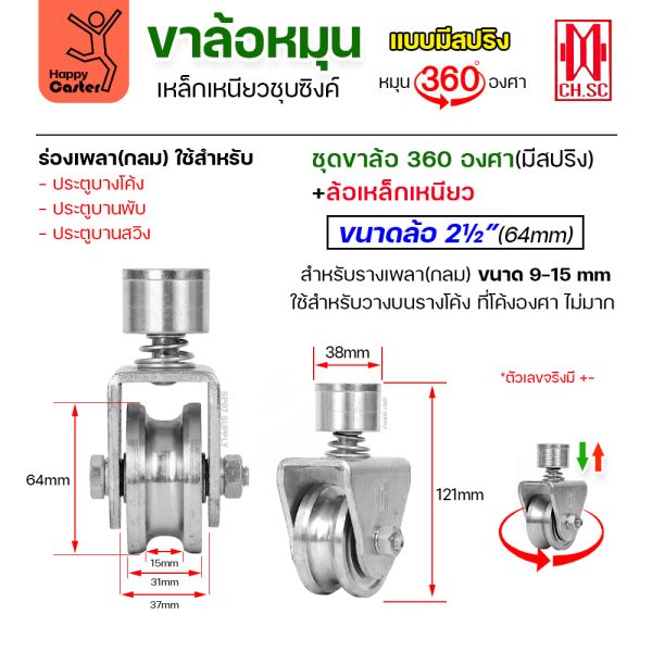 CH.SC ชุดล้อหมุน360 เหล็ก มีสปริง 2-1/2″ ร่องกลม (ครบทั้งชุดเสื้อ+ล้อ)