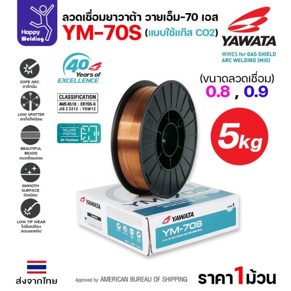 YAWATA ลวดเชื่อม MIG CO2 YM-70S-6 0.8mm (ม้วน 5โล)