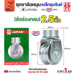 CH.SC ชุดล้อหมุน360 เหล็ก ไม่มีสปริง 2-1/2″ร่องกลม (ครบทั้งชุดเสื้อ+ล้อ)