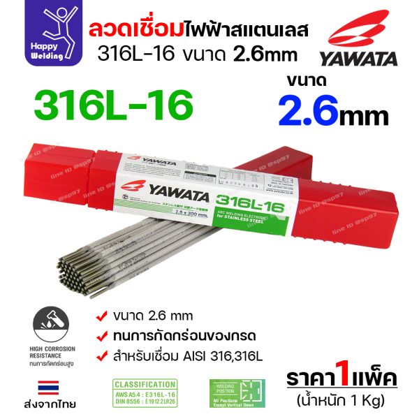 YAWATA ลวดเชื่อมไฟฟ้า สแตนเลสเกรด 316L-16 2.6x300mm. (กล่องละ 1 กิโล)