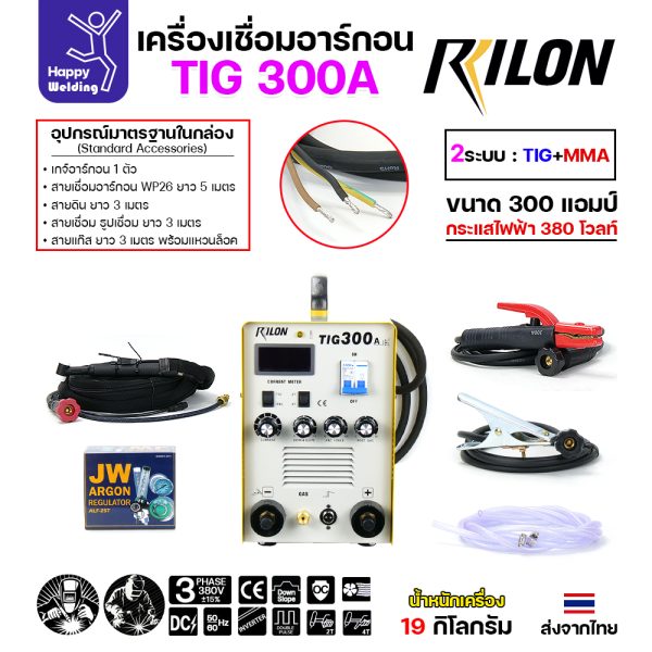 RILON TIG300A เครื่องเชื่อมอาร์กอน+เชื่อมธูปไฟฟ้า ใช้ไฟ380V รุ่นงานหนักแบบโรงงาน ไฟแรงและต่อเนื่องยาวไม่มีพักจนเสร็จงาน