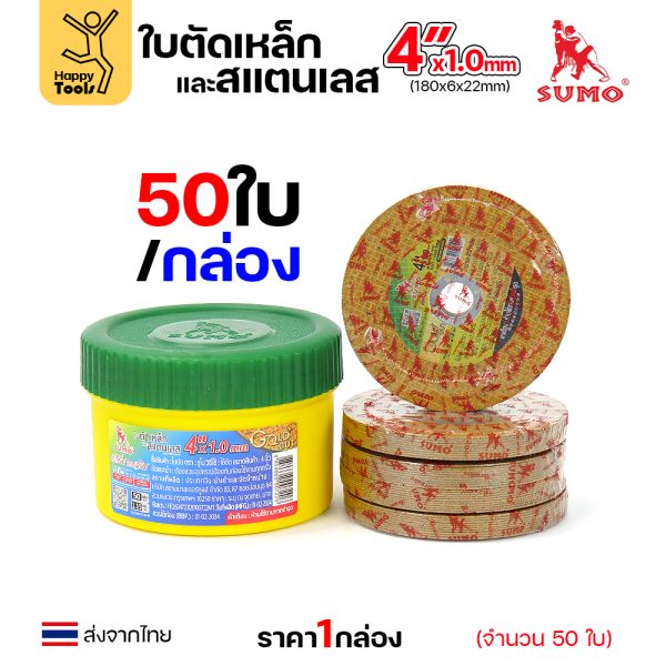 SUMO ใบตัด GOLD CUT สีทอง 4″x1x16mm ใย2 (กลอ่ง50ใบ)