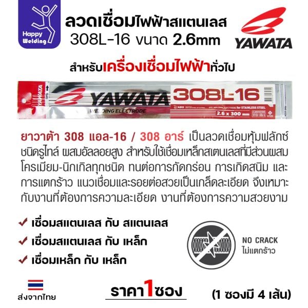 YAWATA ลวดเชื่อมไฟฟ้า สแตนเลสเกรด 308L-16 2.6x300mm.(แพค4เส้น)