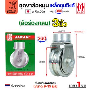 CH.SC ชุดล้อหมุน360 เหล็ก ไม่มีสปริง 3″ ร่องกลม (ครบทั้งชุดเสื้อ+ล้อ)