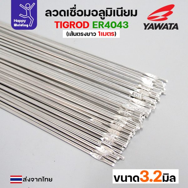 YAWATA ลวดเติม TIG ROD YT-4043 3.2x1000mm. (หลอดละ 5กิโล)