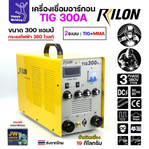 RILON TIG300A เครื่องเชื่อมอาร์กอน+เชื่อมธูปไฟฟ้า ใช้ไฟ380V รุ่นงานหนักแบบโรงงาน ไฟแรงและต่อเนื่องยาวไม่มีพักจนเสร็จงาน