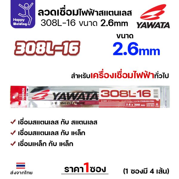 YAWATA ลวดเชื่อมไฟฟ้า สแตนเลสเกรด 308L-16 2.6x300mm.(แพค4เส้น)