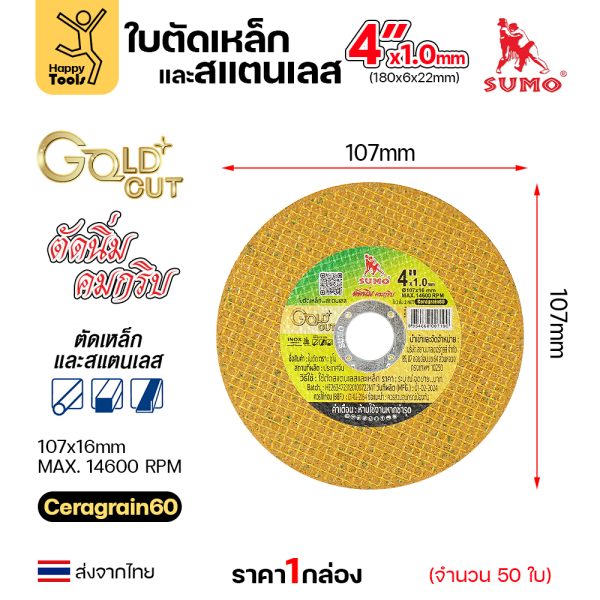 SUMO ใบตัด GOLD CUT สีทอง 4″x1x16mm ใย2 (กลอ่ง50ใบ)