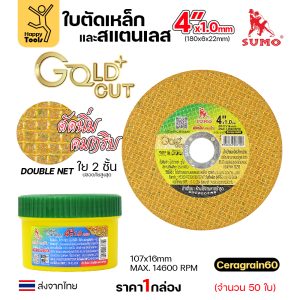 SUMO ใบตัด GOLD CUT สีทอง 4″x1x16mm ใย2 (กลอ่ง50ใบ)