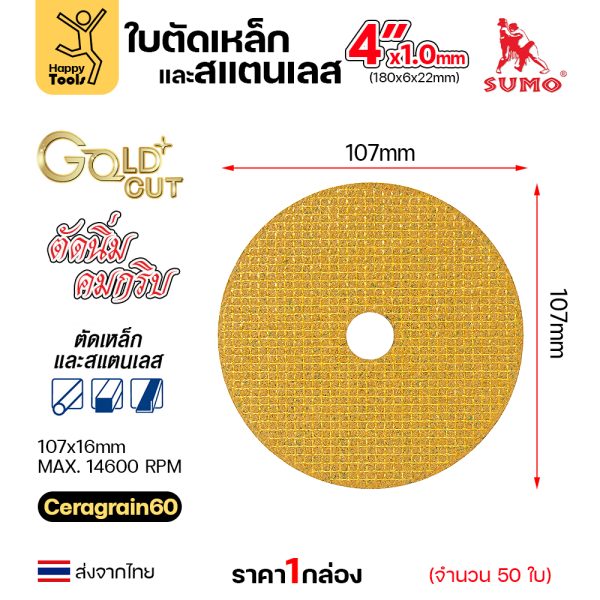 SUMO ใบตัด GOLD CUT สีทอง 4″x1x16mm ใย2 (กลอ่ง50ใบ)