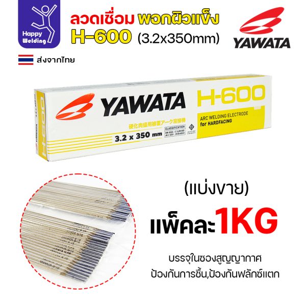 YAWATA ลวดเชื่อมไฟฟ้า พอกแข็ง H-600 3.2x350mm. (กล่องละ 5 กิโล)