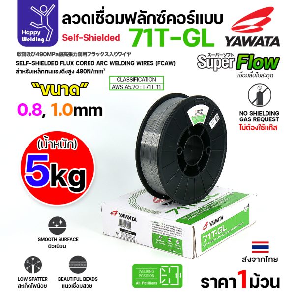 YAWATA ลวดเชื่อม MIG Flux Cored 71T-GL 1.0mm(ม้วน 5โล)