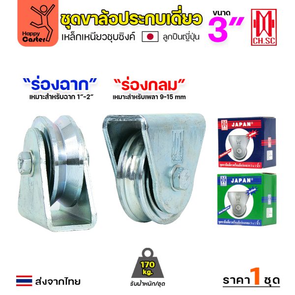 CH.SC ชุดล้อเฟรมเหล็ก ล้อเหล็ก 3×1″ ร่องกลม (ครบทั้งชุดเสื้อ+ล้อ)