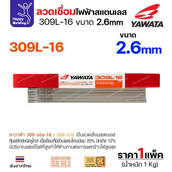 YAWATA ลวดเชื่อมไฟฟ้า สแตนเลสเกรด 309L-16 2.6x300mm. (กล่องละ 1 กิโล)