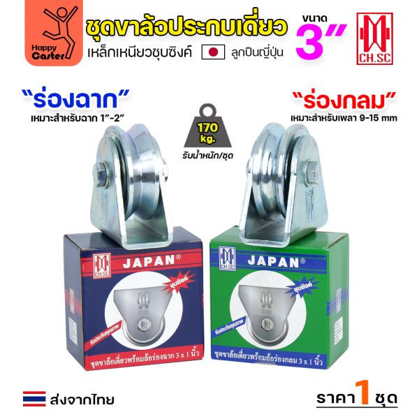 CH.SC ชุดล้อเฟรมเหล็ก ล้อเหล็ก 3×1″ ร่องกลม (ครบทั้งชุดเสื้อ+ล้อ)