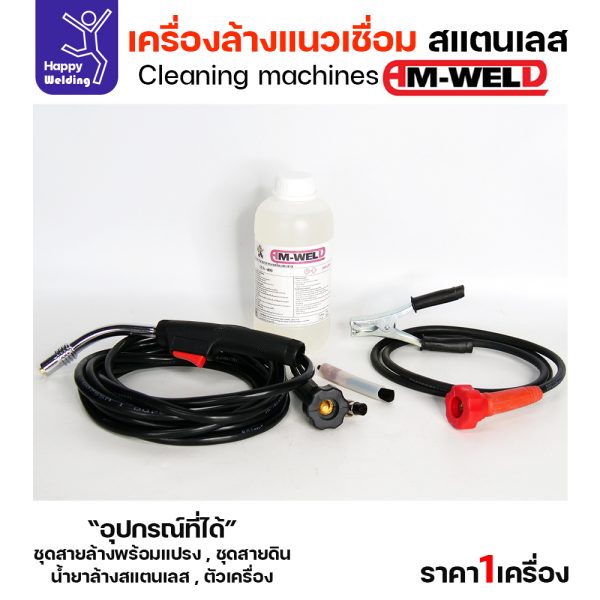 Am-Weld H-1000 เครื่องล้างแนวเชื่อมสแตนเลส (พร้อมน้ำยาและอุปกรณ์ครบ1ชุด)