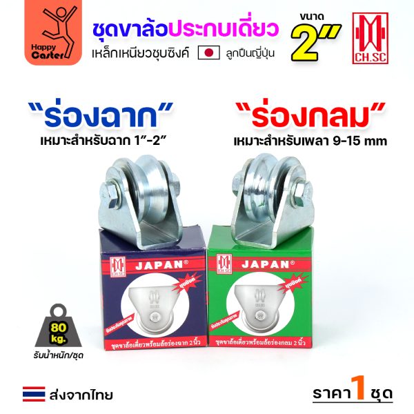 CH.SC ชุดล้อเฟรมเหล็ก ล้อเหล็ก 2×1″ ร่องกลม (ครบทั้งชุดเสื้อ+ล้อ)