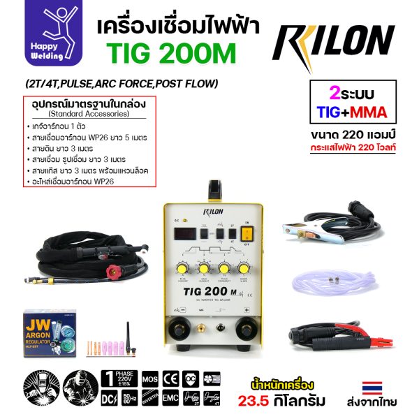 RILON TIG200M เครื่องเชื่อมอาร์กอน+เชื่อมไฟฟ้า รุ่น TIG200M ใช้ไฟบ้าน 220V มีเพ้าส์ + 2T/4T