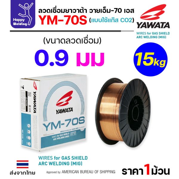 YAWATA ลวดเชื่อม MIG CO2 YM-70S-6 0.9mm (ม้วน15โล)