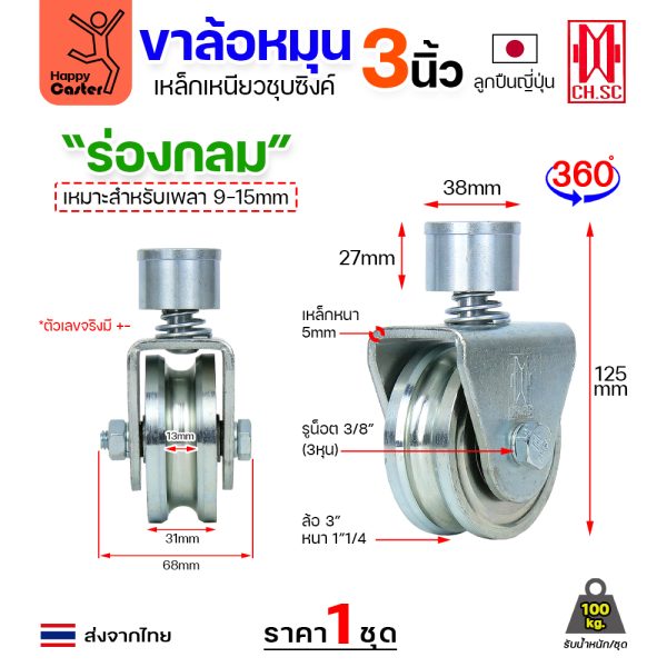 CH.SC ชุดล้อหมุน360 เหล็ก มีสปริง 3″ ร่องกลม (ครบทั้งชุดเสื้อ+ล้อ)