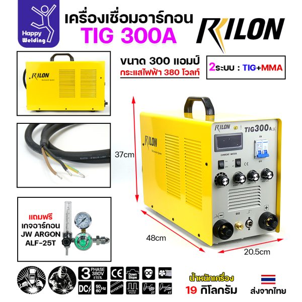 RILON TIG300A เครื่องเชื่อมอาร์กอน+เชื่อมธูปไฟฟ้า ใช้ไฟ380V รุ่นงานหนักแบบโรงงาน ไฟแรงและต่อเนื่องยาวไม่มีพักจนเสร็จงาน