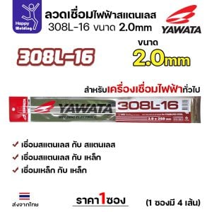 YAWATA ลวดเชื่อมไฟฟ้า สแตนเลสเกรด 308L-16 2.0x250mm.(แพค4เส้น)