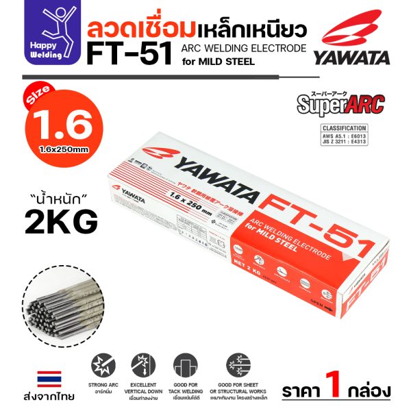 YAWATA ลวดเชื่อมไฟฟ้า FT-51 1.6x250mm. กล่องละ 2 กิโล