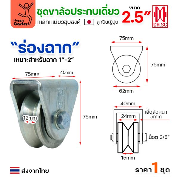 CH.SC ชุดล้อเฟรมเหล็ก ล้อเหล็ก 2-1/2×1″ ร่องฉาก (ครบทั้งชุดเสื้อ+ล้อ)