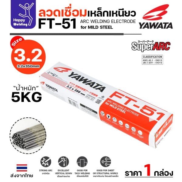 YAWATA ลวดเชื่อมไฟฟ้า FT-51 3.2x350mm. กล่องละ 5 กิโล