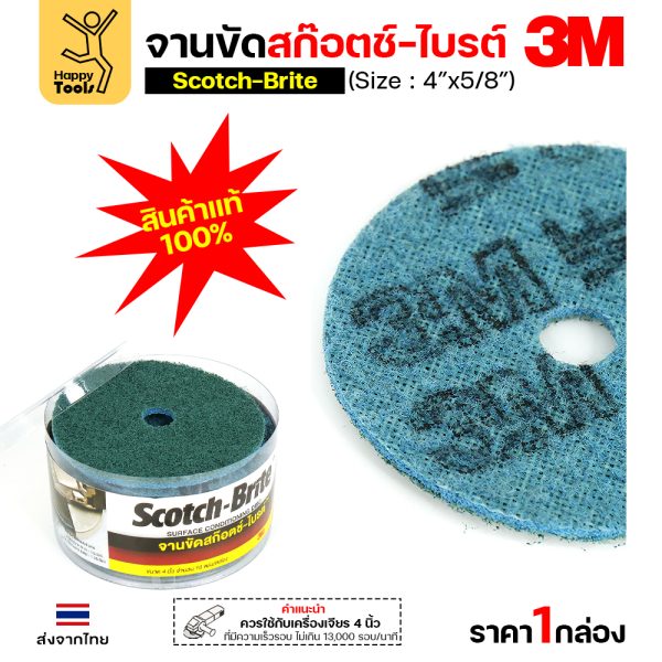 3M สก๊อตช์ไบรต์ จานขัดไนล่อน VFN เขียวฟ้า 4″x5/8″ (กล่องละ10แผ่น)