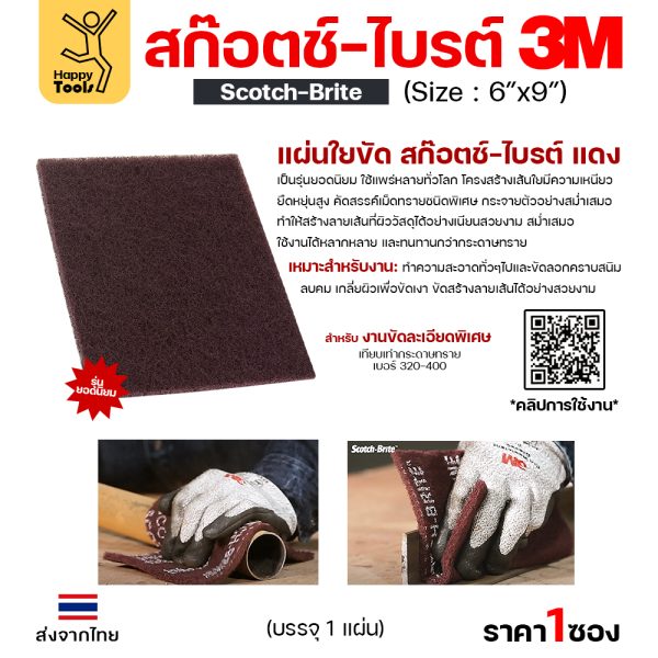 3M สก๊อตช์ไบรต์ 7447 แดง ขนาด6″x9″(1ซองมี1แผ่น)