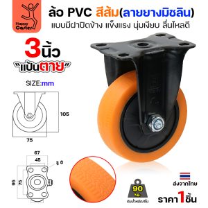 ล้อ PVC สีส้ม รุ่นCM4 พิมพ์ลายยาง แป้นตาย 3″