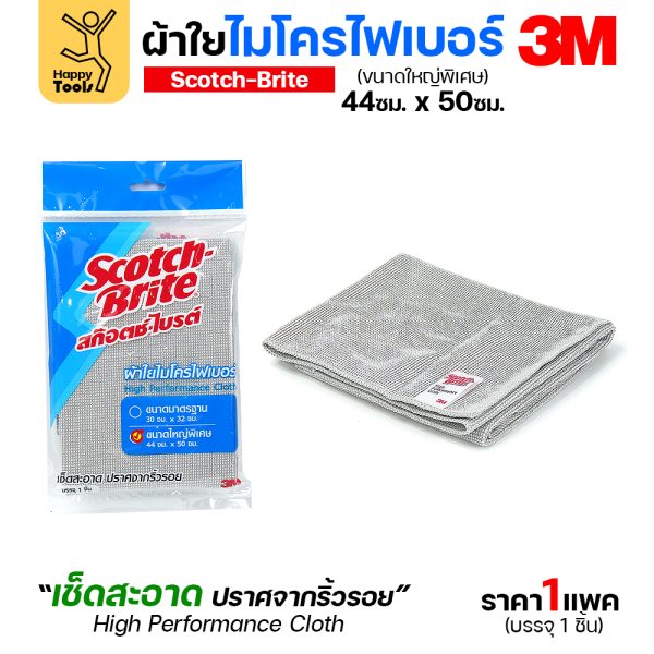 3M ผ้าไมโครไฟเบอร์ สีเทา 44×50ซม. ผืนใหญ่พิเศษ