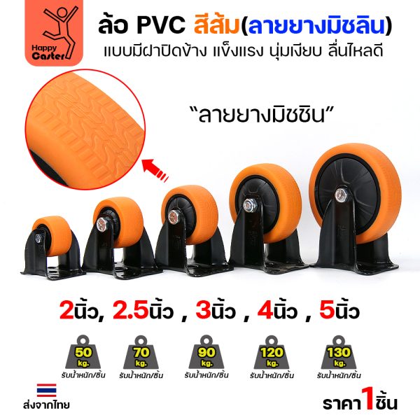 ล้อ PVC สีส้ม รุ่นCM4 พิมพ์ลายยาง แป้นตาย 5″