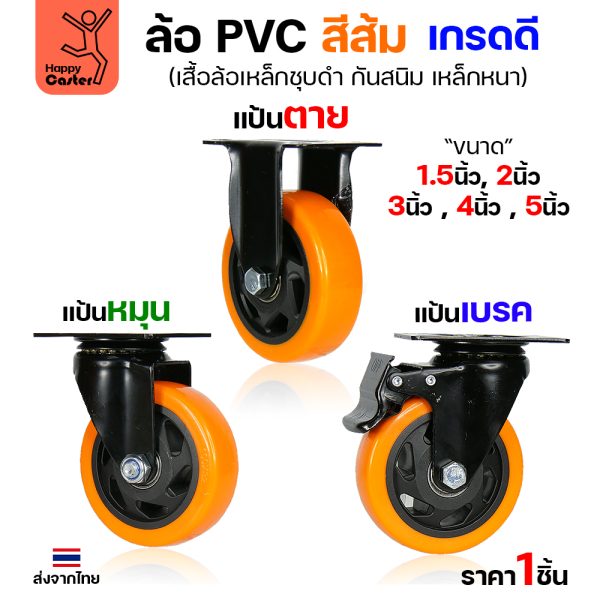 ล้อ PVC สีส้ม รุ่นCM3 แป้นเบรค 1-1/2″