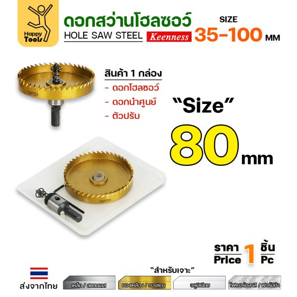 Keenness โฮลซอ HSS ชุบไทเทเนียม 80mm.