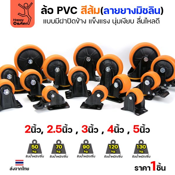 ล้อ PVC สีส้ม รุ่นCM4 พิมพ์ลายยาง แป้นตาย 3″