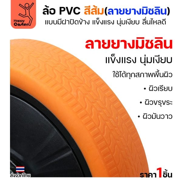 ล้อ PVC สีส้ม รุ่นCM4 พิมพ์ลายยาง แป้นตาย 4″