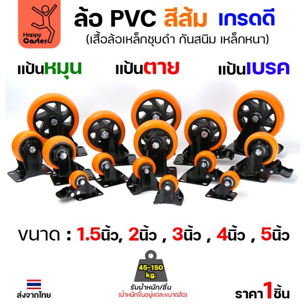 ล้อ PVC สีส้ม รุ่นCM3 แป้นหมุน 1-1/2″