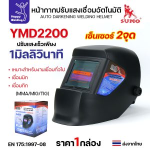 YAMADA หน้ากากปรับแสงเชื่อมอัตโนมัติ รุ่น YMD2200 (1 ใบ)