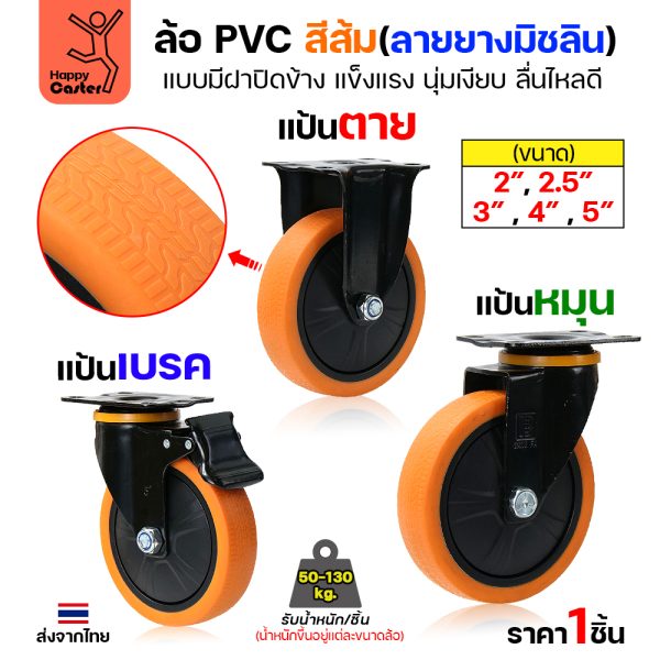 ล้อ PVC สีส้ม รุ่นCM4 พิมพ์ลายยาง แป้นตาย 2-1/2″