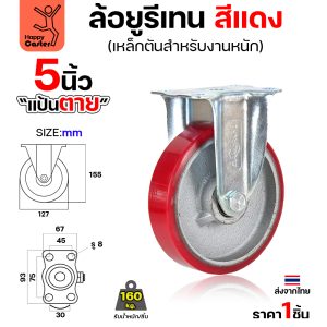 ล้อ PU กระทะเหล็ก รุ่นCM8 สีแดง แป้นตาย 5″