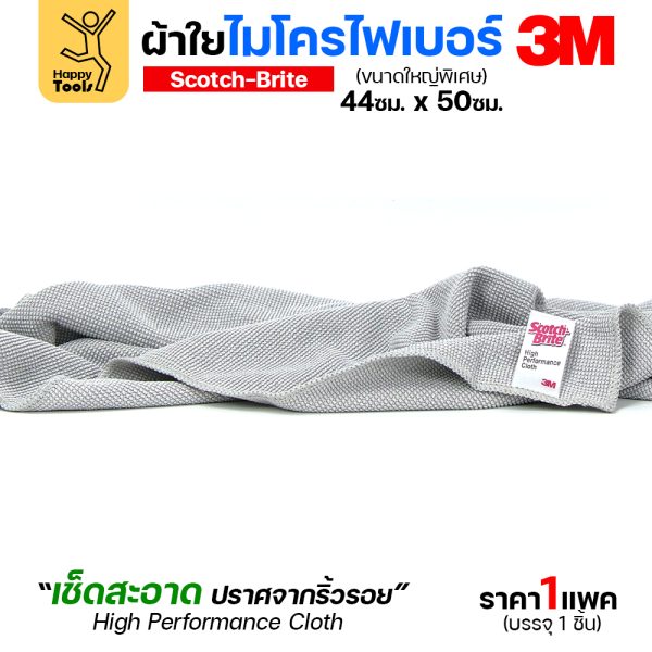 3M ผ้าไมโครไฟเบอร์ สีเทา 44×50ซม. ผืนใหญ่พิเศษ