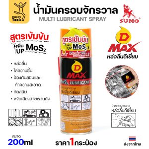 SUMO น้ำมันครอบจักรวาล รุ่น D-MAX สีเหลือง 200ml.